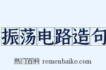 振荡电路造句是什么意思的图片